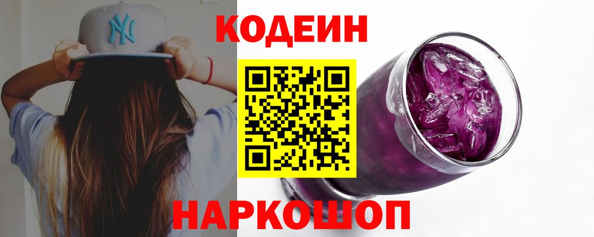 Codein Purple Drank Люберцы