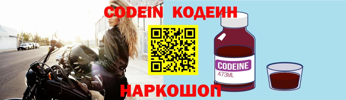 Кодеин Purple Drank  Вход с VPN  Люберцы 